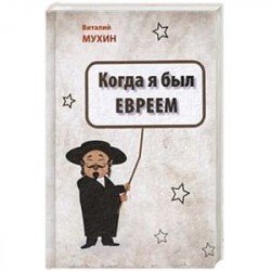 Когда я был евреем