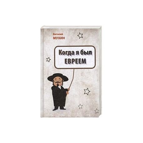 Когда я был евреем