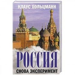 Россия  Снова эксперимент