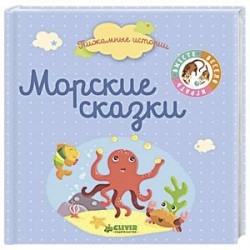 Пижамные истории. Морские сказки