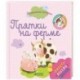 Пижамные истории. Прятки на ферме