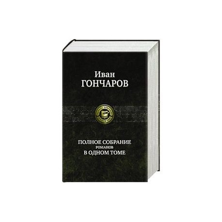 Гончаров И. Полное собрание романов в одном томе
