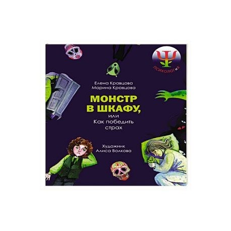 Монстр в шкафу, или Как победить страх