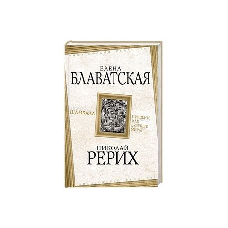 Шамбала. Прошлое или будущее мира?