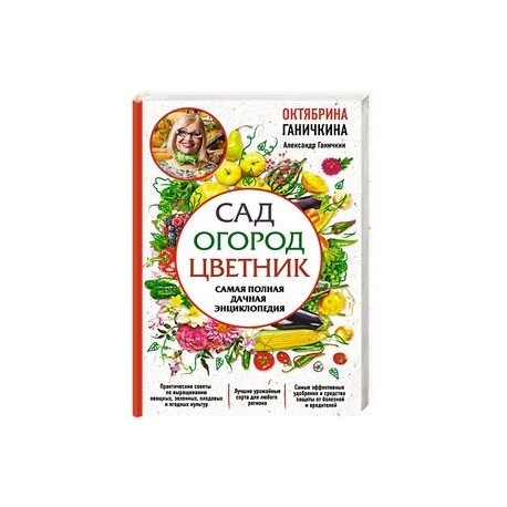 Сад. Огород. Цветник. Самая полная дачная энциклопедия