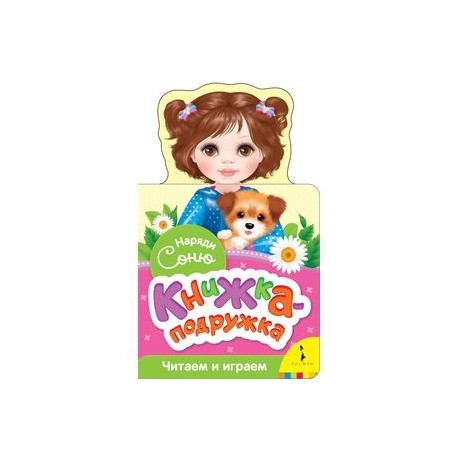 Наряди Соню (книжка-подружка)