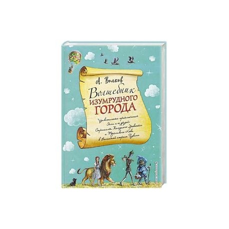 Волшебник Изумрудного города