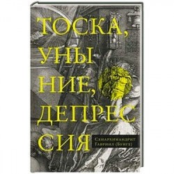 Тоска, уныние, депрессия. Духовное учение Евагрия Понтийского об акедии