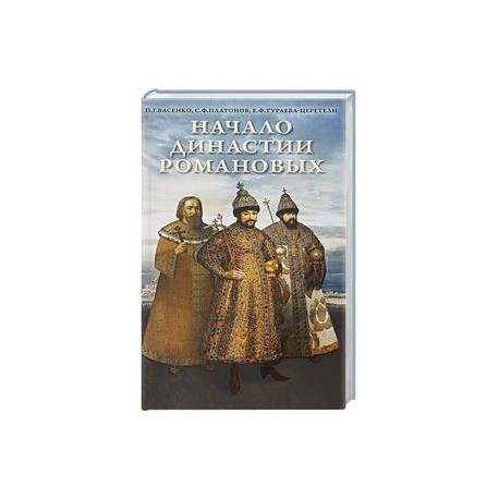 Начало династии Романовых. Исторические очерки с 12 портретами и рисунками