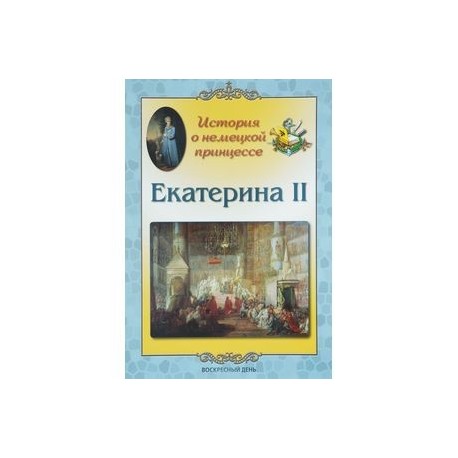 Екатерина II. История о немецкой принцессе