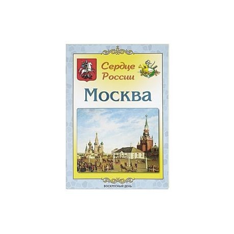 Москва. Сердце России