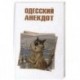 Одесский анекдот
