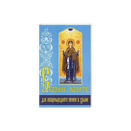 Сборник молитв для общенародного пения в Храме