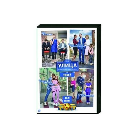 Улица. Том 2. (41-79 серии). DVD