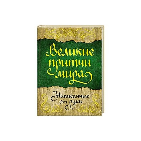 Великие притчи мира, написанные от руки