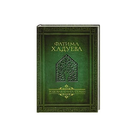 Родовая книга семьи