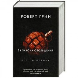 24 закона обольщения