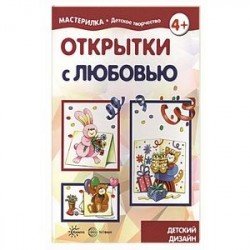 Открытки с любовью. 5-7 лет