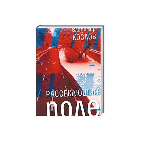 Рассекающий поле