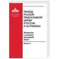 Приход Русской Православной Церкви в России и за рубежом