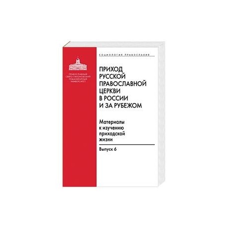 Приход Русской Православной Церкви в России и за рубежом