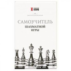 Самоучитель шахматной игры