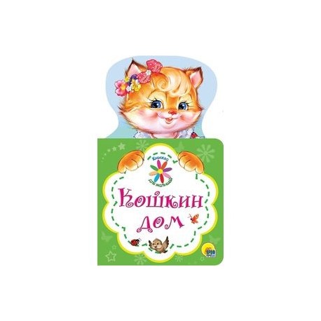 Кошкин дом