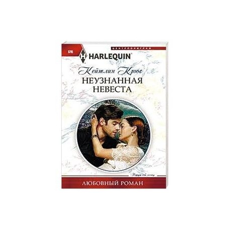 Неузнанная невеста
