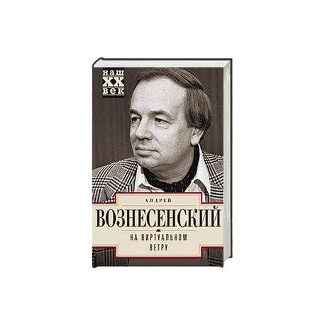 На виртуальном ветру