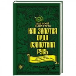 Как Золотая Орда озолотила Русь. Мифы и правда о «татаро-монгольском Иге»