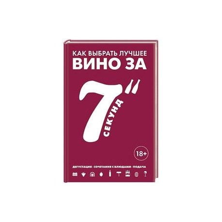 Как выбрать лучшее вино за 7 секунд