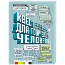 Квест для творческого человека. 344 вопроса о том, как найти вдохновение, не сорваться и стать профи