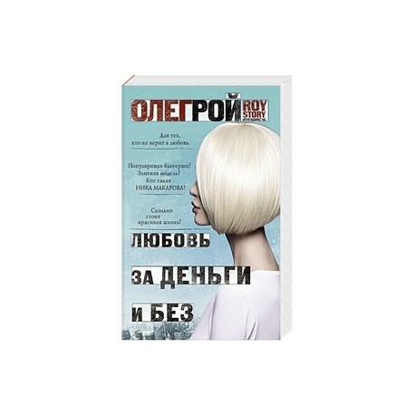 Любовь за деньги и без