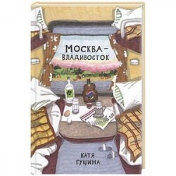 Москва-Владивосток