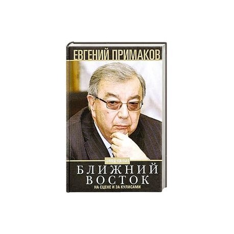 Ближний Восток на сцене и за кулисами
