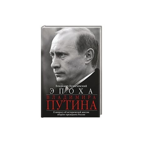 Эпоха Владимира Путина. К вопросу об исторической миссии второго президента России