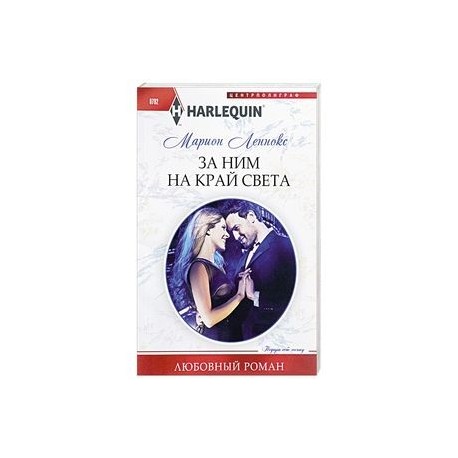 За ним на край света