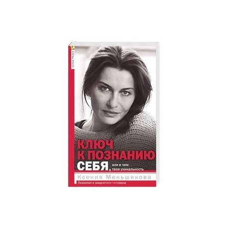 Ключ к познанию себя, или в чем твоя уникальность. Психотип и энергетика человека