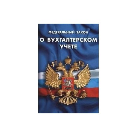 Федеральный закон 'О бухгалтерском учете'