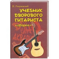 Учебник дворового гитариста: 'Сборка'