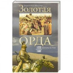 Золотая орда. Монголы на Руси 1223-1502