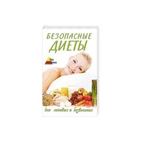 Безопасные диеты для ленивых и безвольных