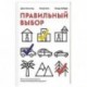 Правильный выбор. Практическое руководство по принятию взвешенных решений