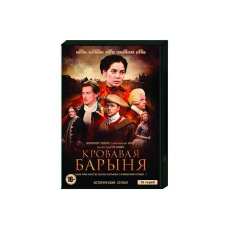 Кровавая барыня. (16 серий). DVD