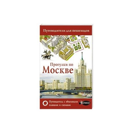 Прогулки по Москве