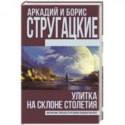 Улитка на склоне столетия