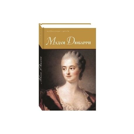Мадам Дюбарри