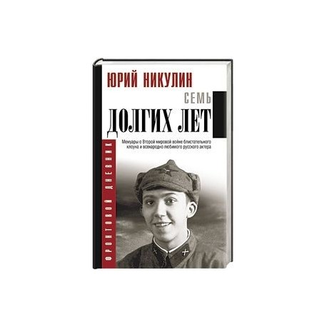 Семь долгих лет