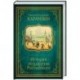 История государства Российского