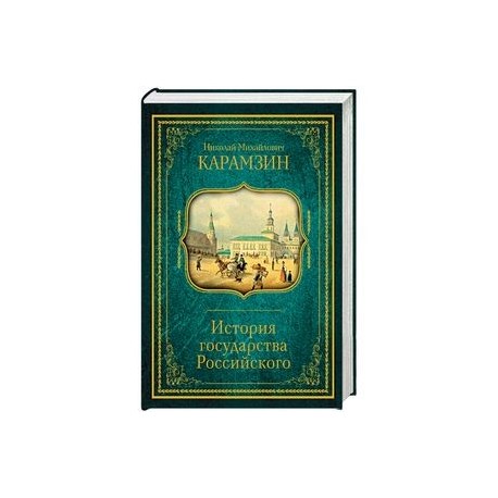 История государства Российского